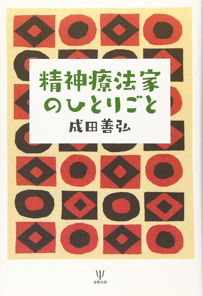 Amazon.co.jp: 精神療法家のひとりごと : 成田 善弘: 本